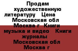 Продам художественную литературу › Цена ­ 100 - Московская обл., Москва г. Книги, музыка и видео » Книги, журналы   . Московская обл.,Москва г.